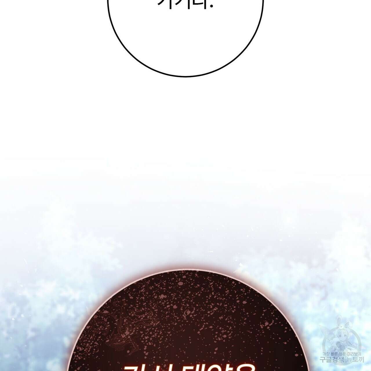 나의 그대는 악마 45화 58