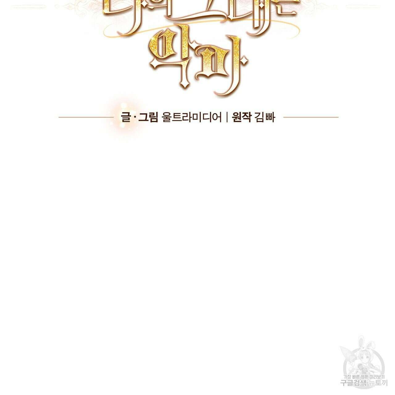 나의 그대는 악마 45화 63