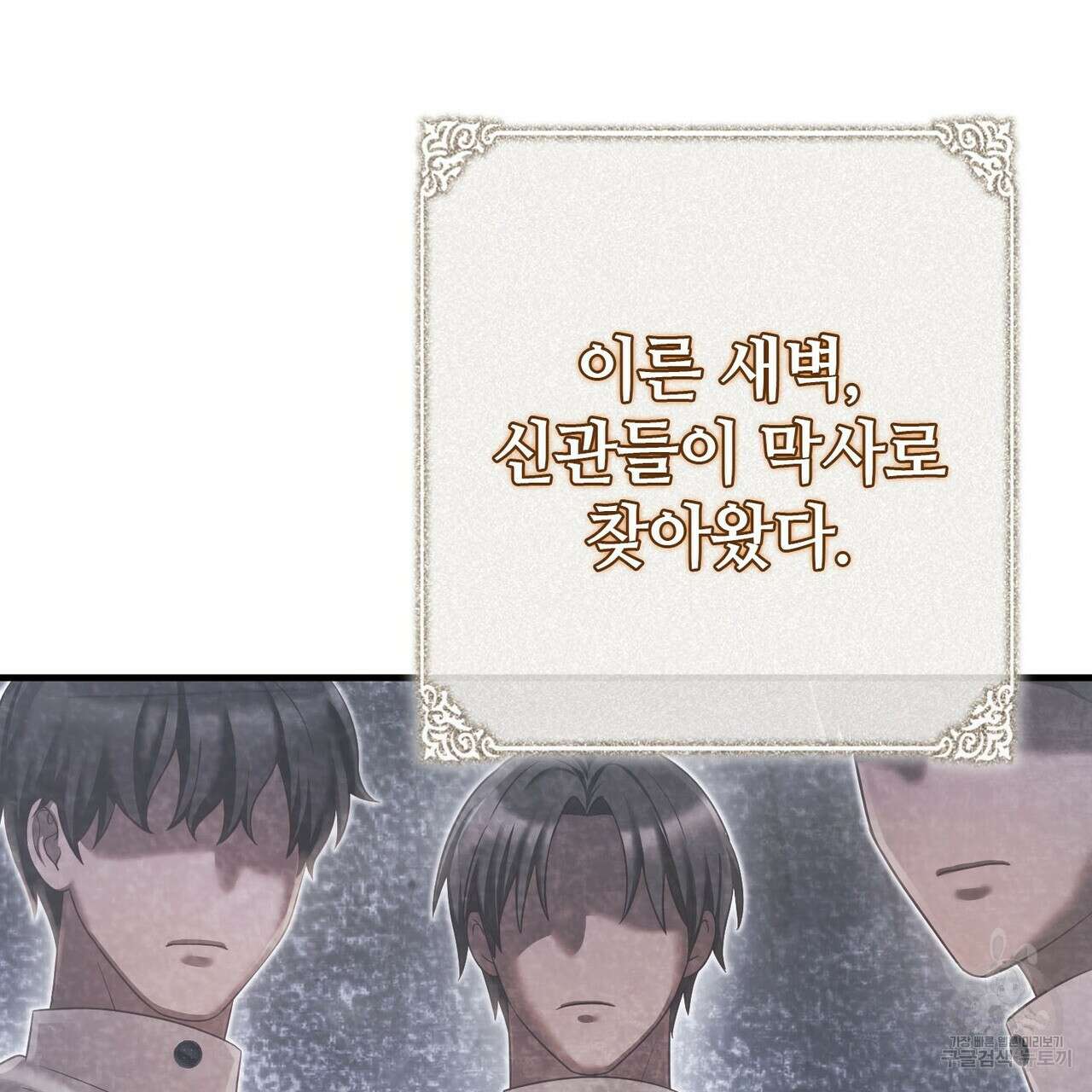 나의 그대는 악마 45화 75
