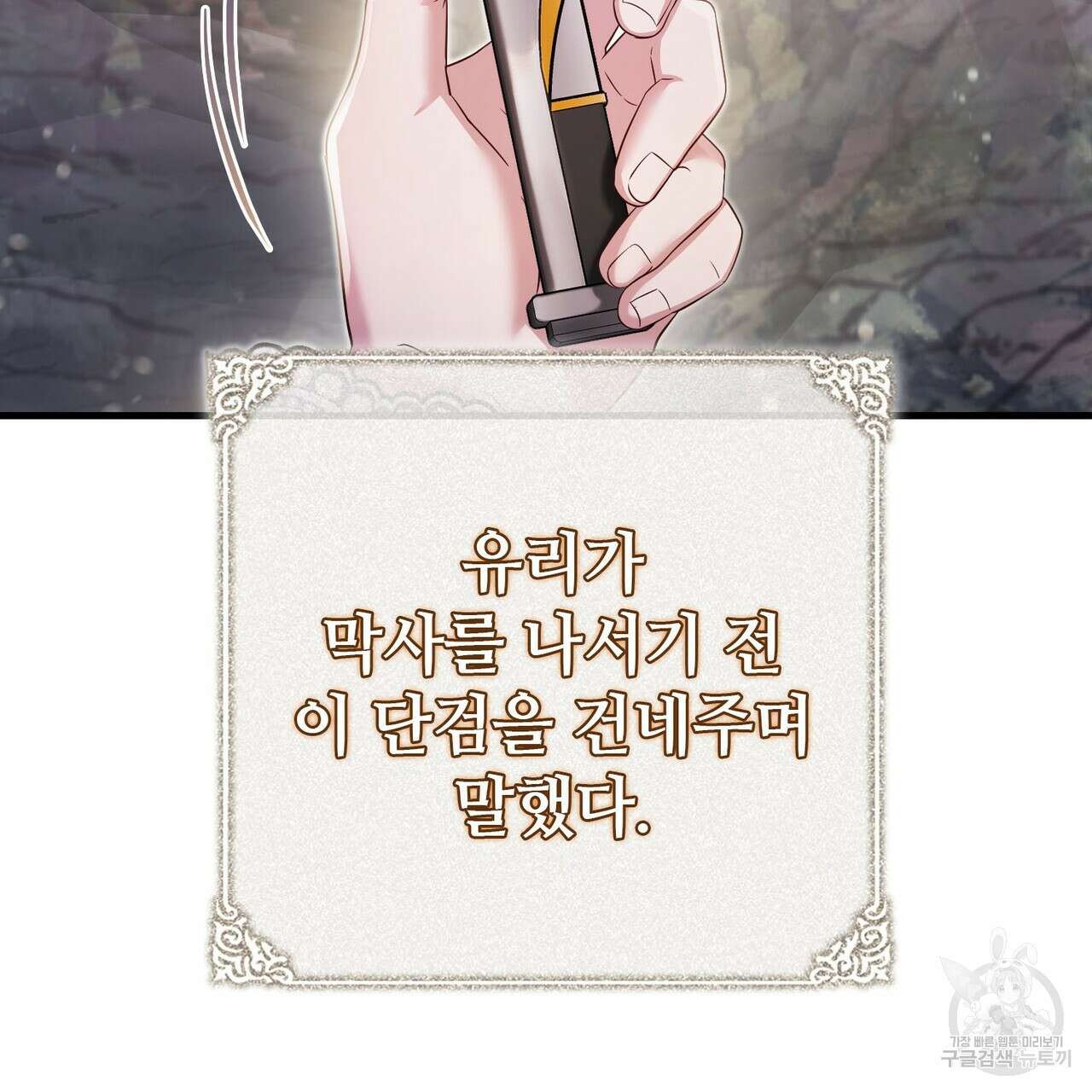 나의 그대는 악마 45화 79