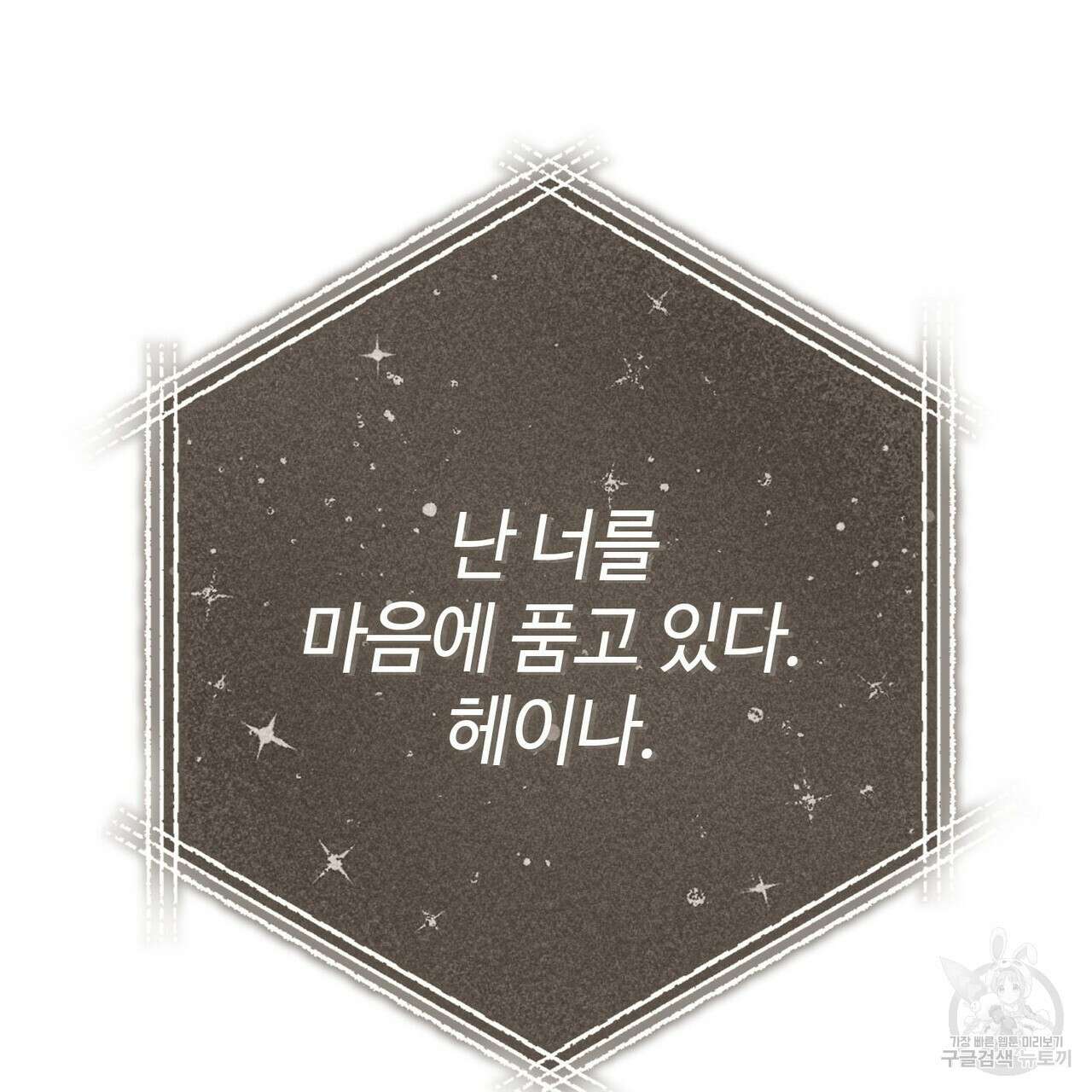 나의 그대는 악마 45화 88