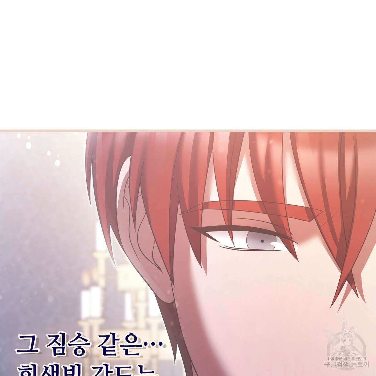 나의 그대는 악마 45화 91