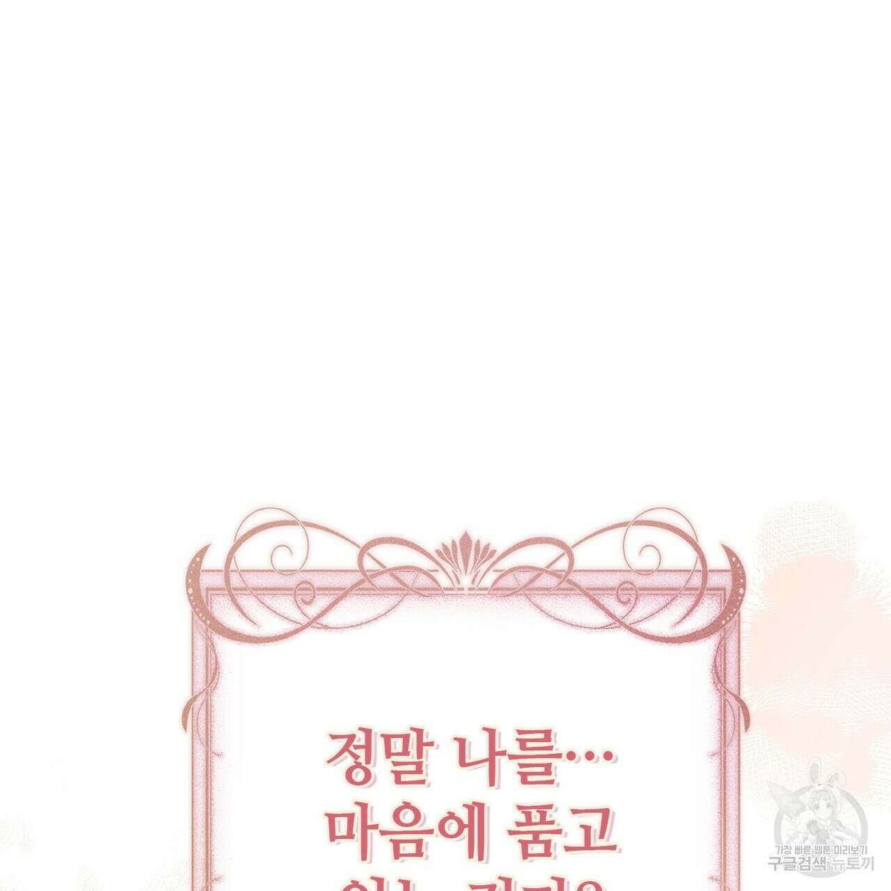 나의 그대는 악마 45화 94