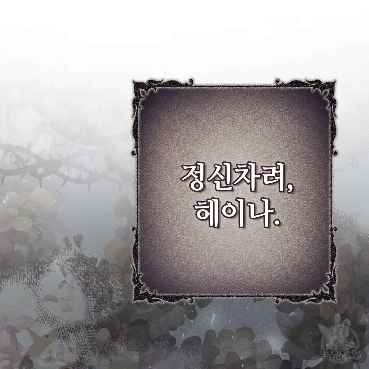 나의 그대는 악마 45화 102