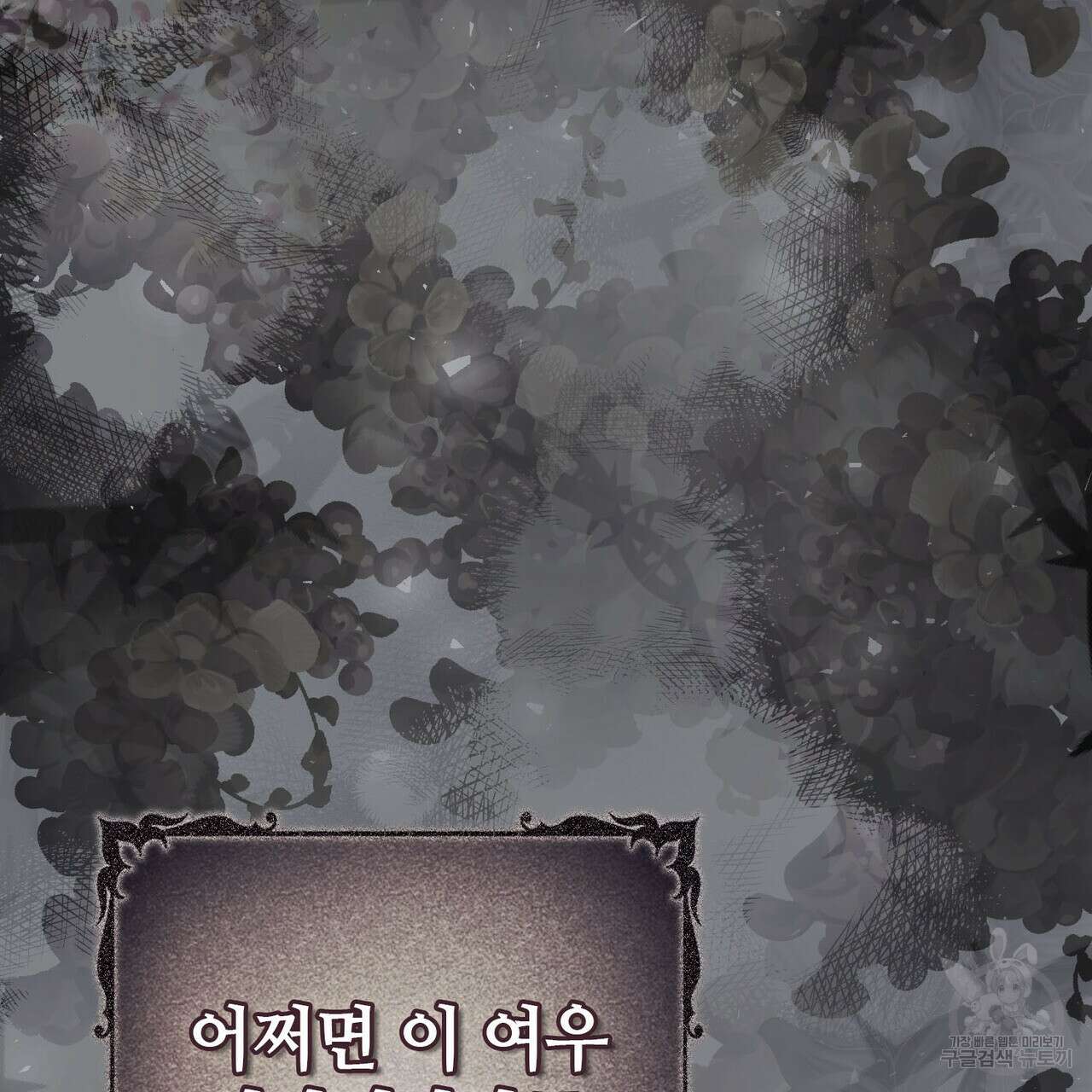 나의 그대는 악마 45화 103