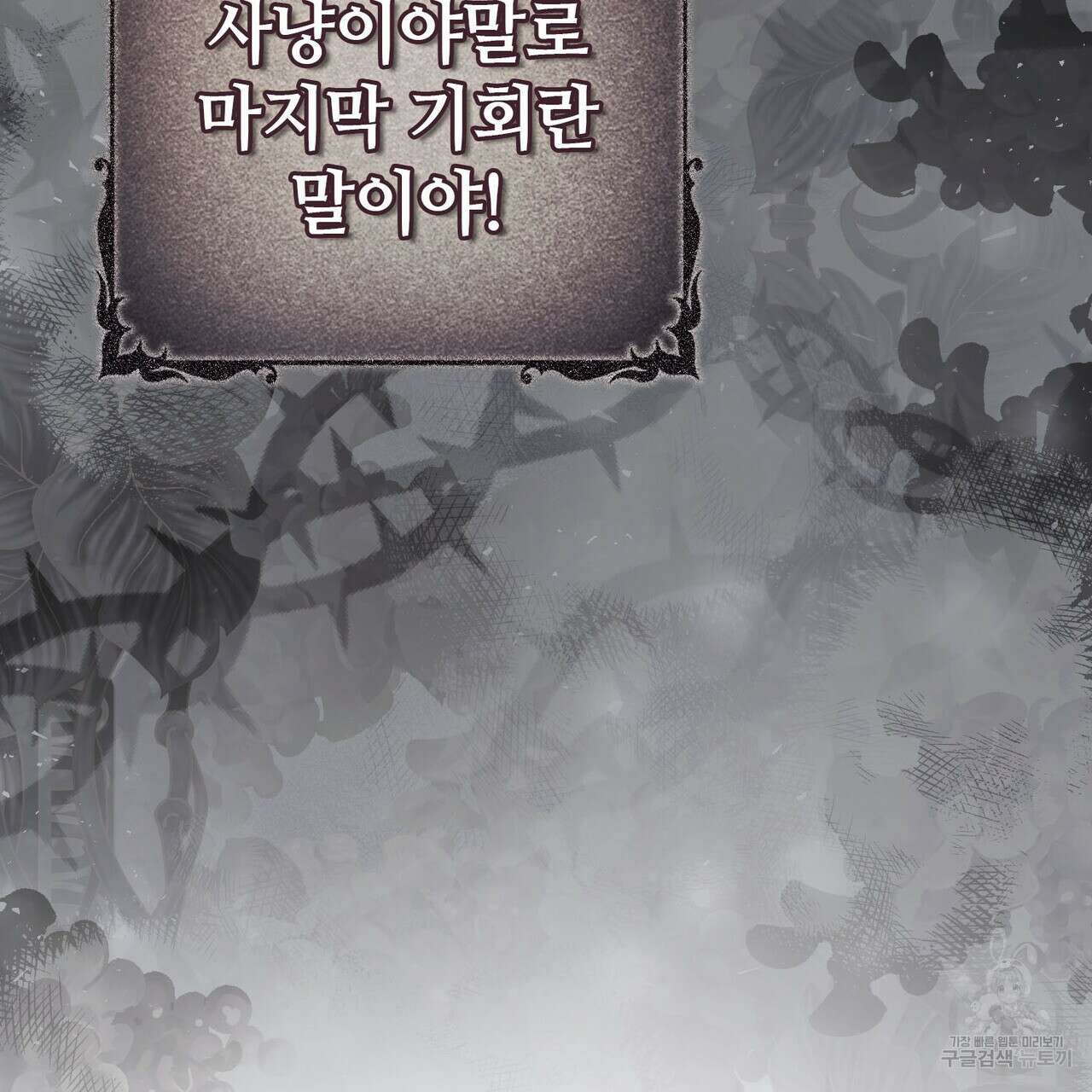 나의 그대는 악마 45화 104