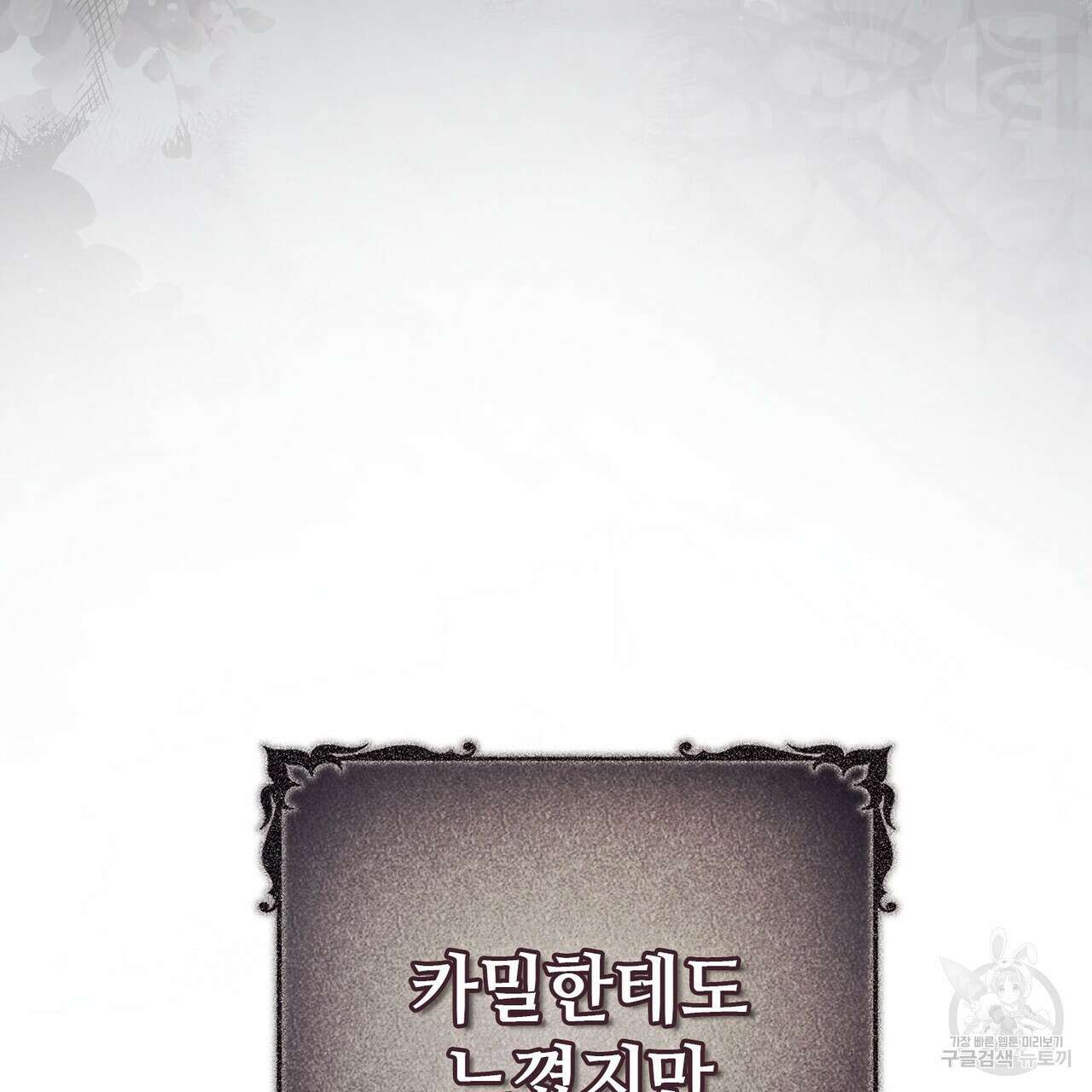 나의 그대는 악마 45화 105