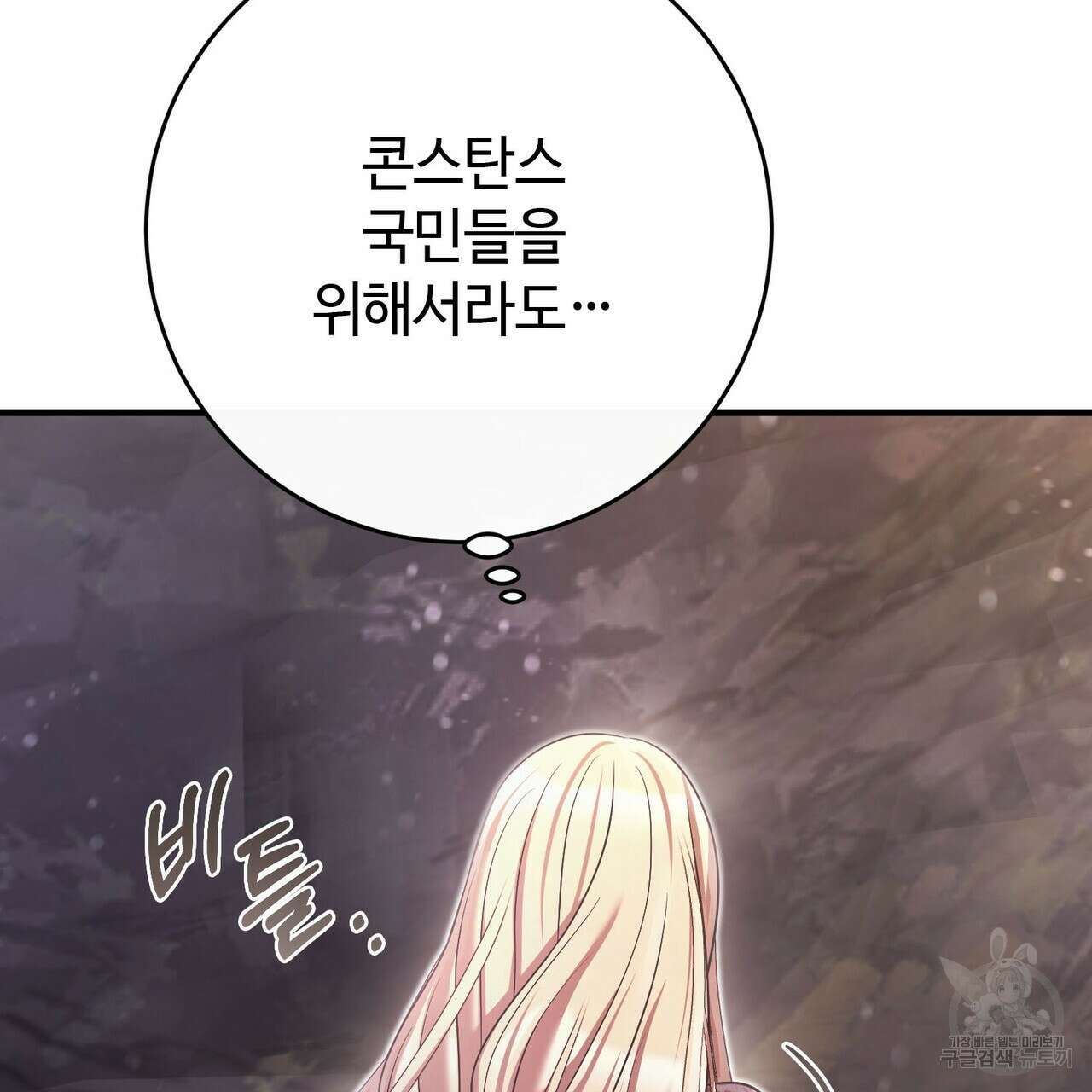 나의 그대는 악마 45화 109