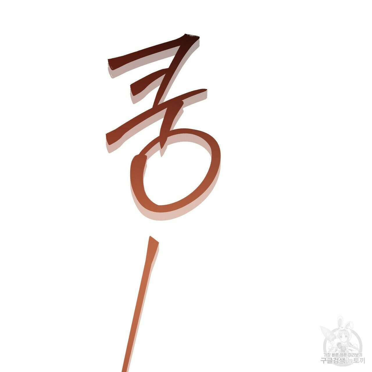 나의 그대는 악마 45화 129