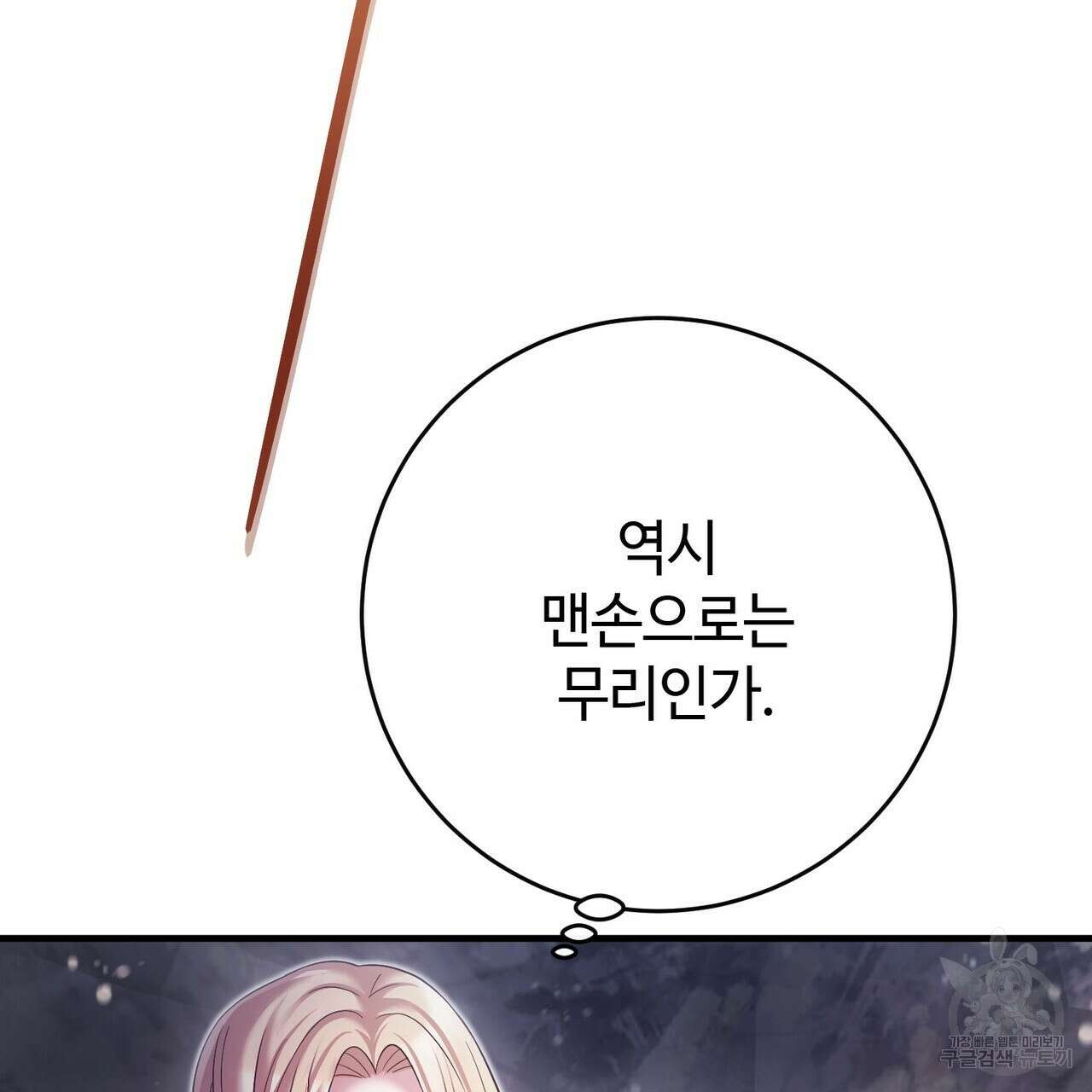 나의 그대는 악마 45화 130
