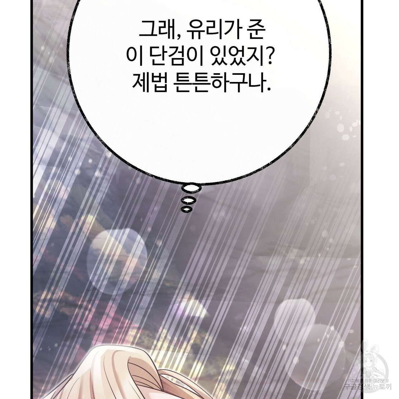 나의 그대는 악마 45화 136