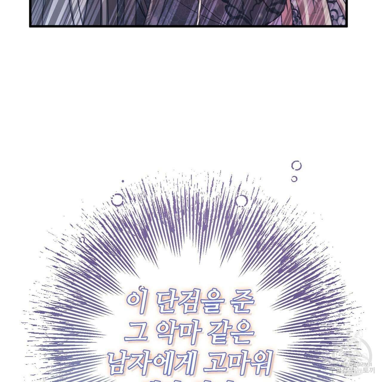 나의 그대는 악마 45화 138