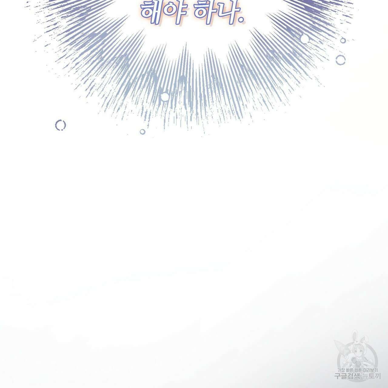 나의 그대는 악마 45화 139