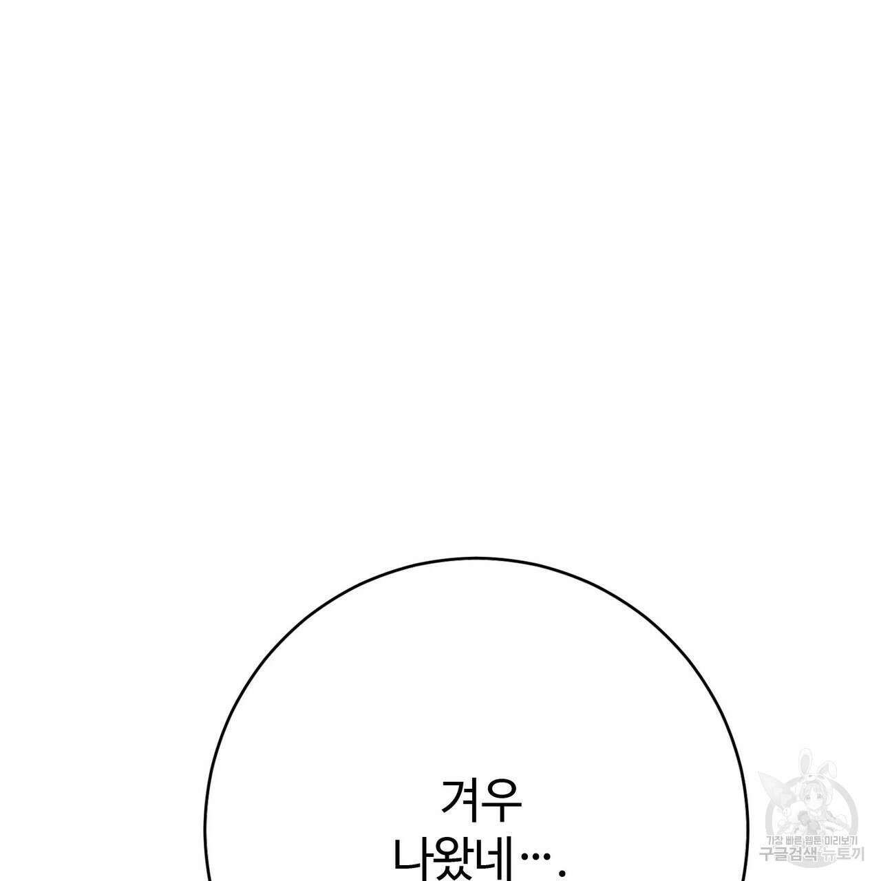 나의 그대는 악마 45화 147