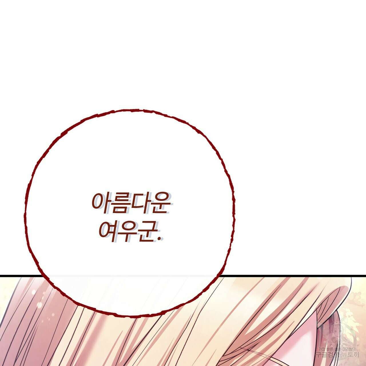 나의 그대는 악마 45화 153