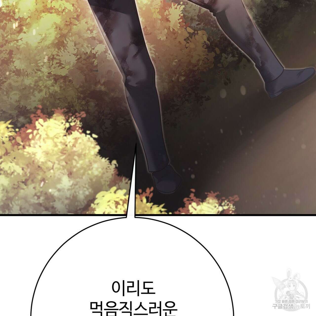 나의 그대는 악마 45화 158