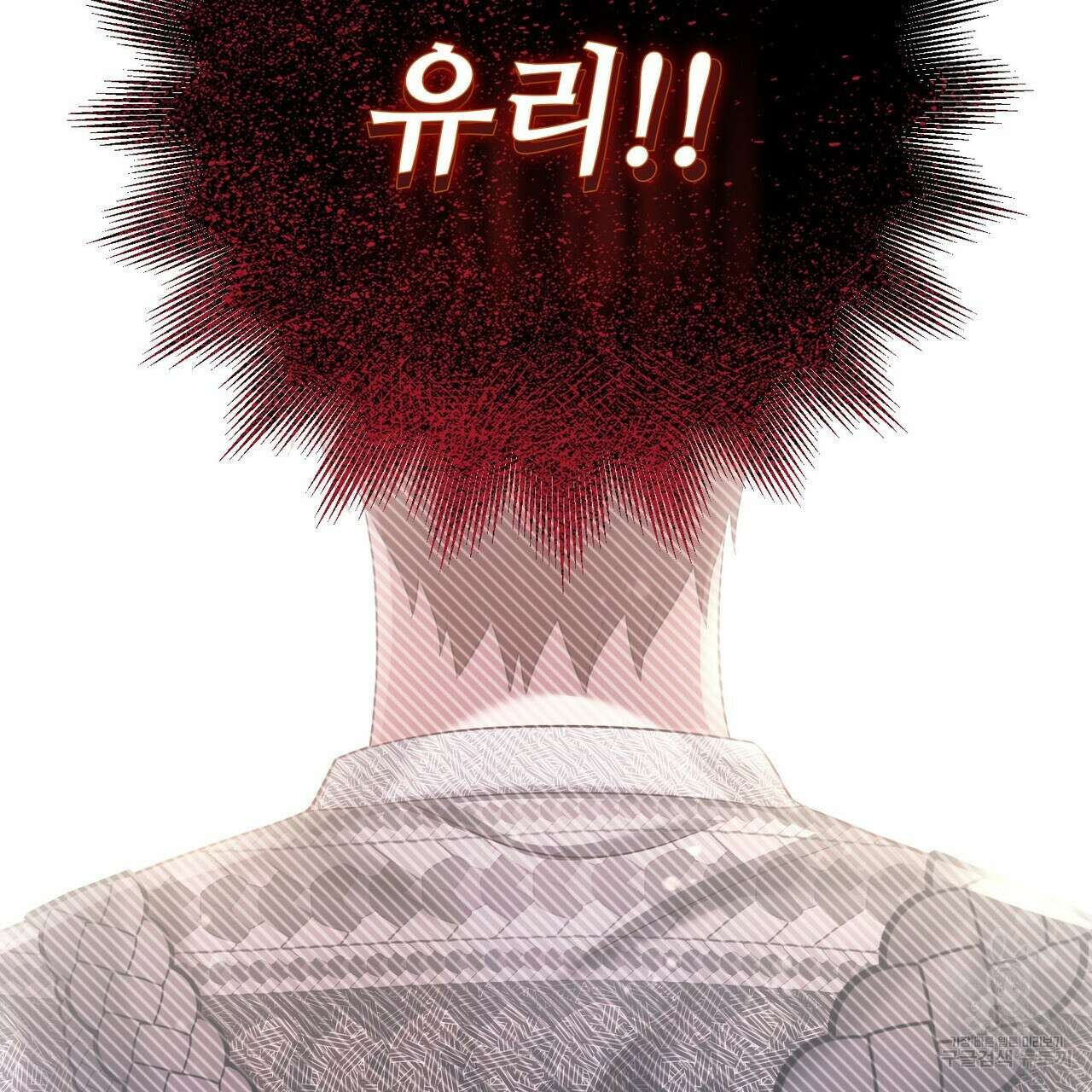 나의 그대는 악마 45화 180