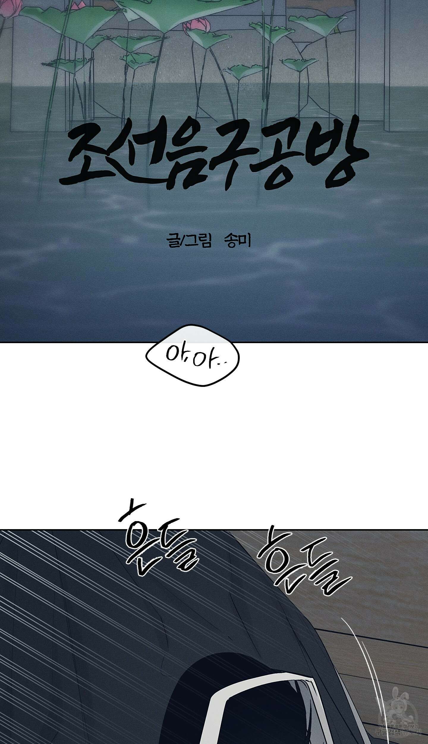 조선음구공방 29화 2