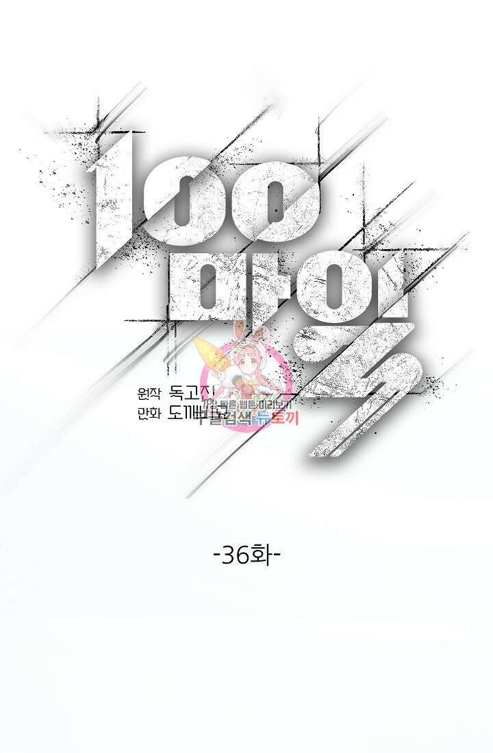 100마일 36화 1