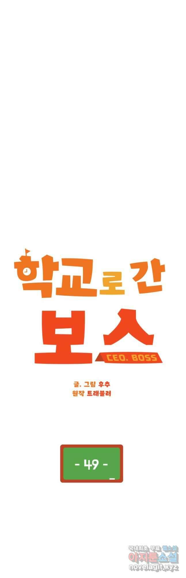 학교로 간 보스 49화 13