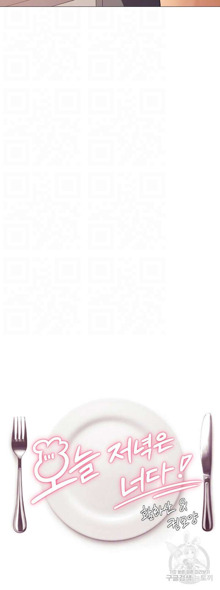 오늘 저녁은 너다 87화 4