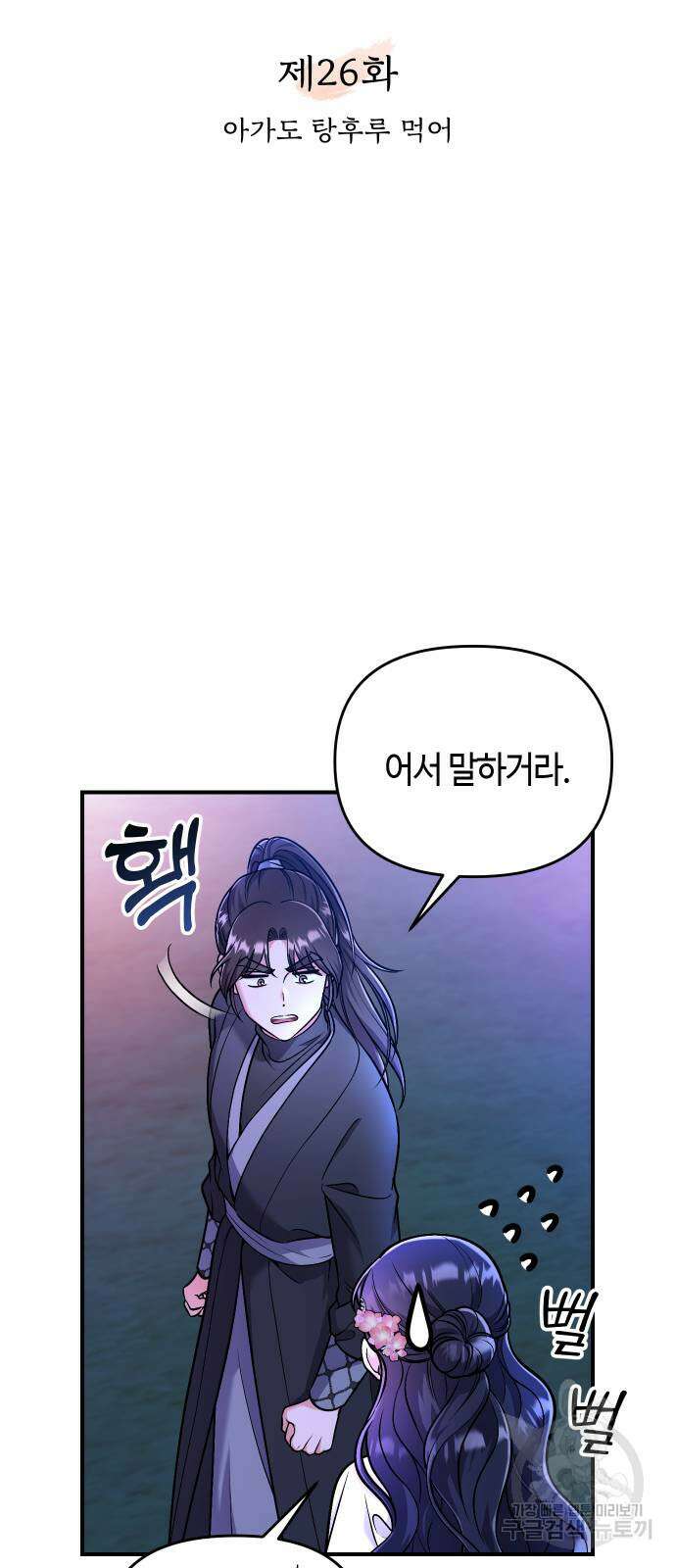 고수, 후궁으로 깨어나다 26화 14