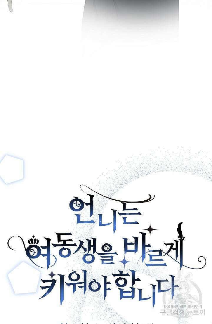 언니는 여동생을 바르게 키워야 합니다 4화 5