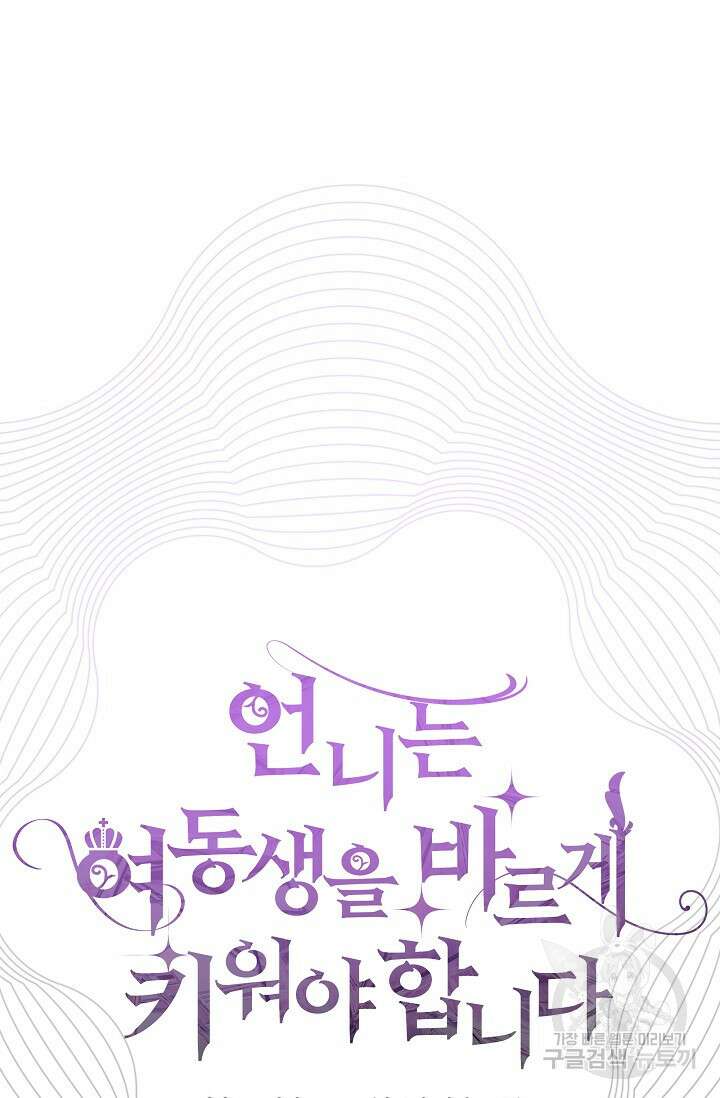언니는 여동생을 바르게 키워야 합니다 11화 6