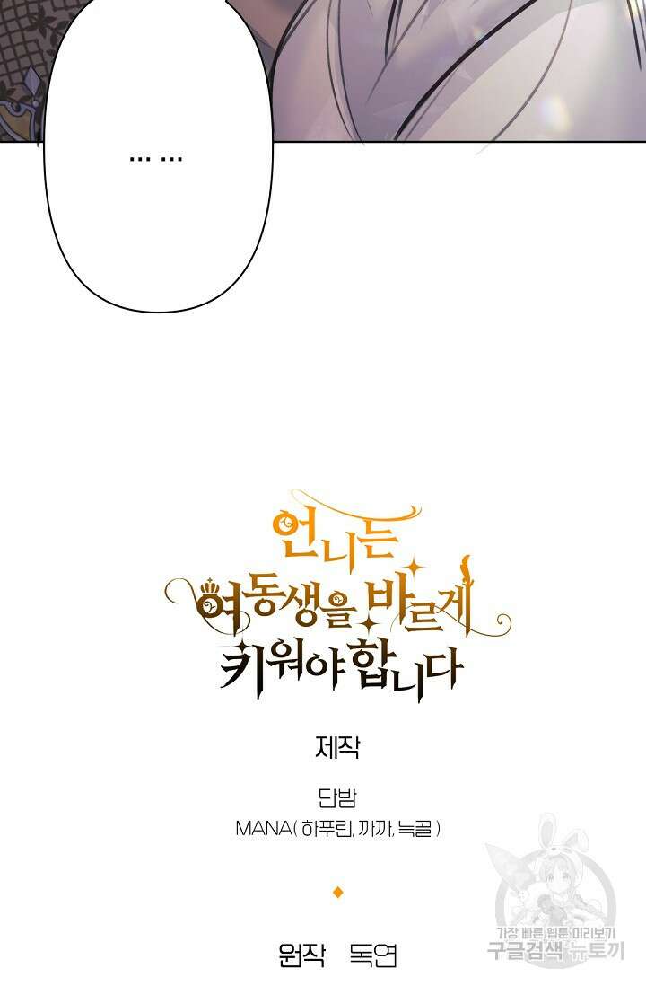언니는 여동생을 바르게 키워야 합니다 11화 100