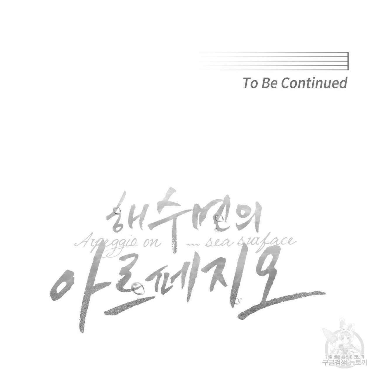 해수면의 아르페지오 51화 117