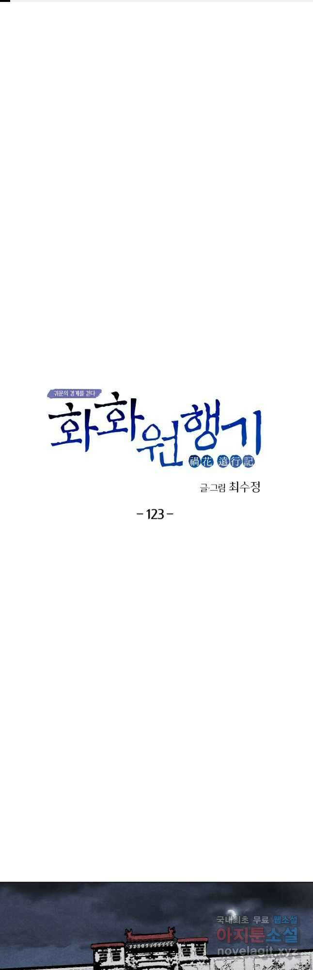 화화원행기 123화 1