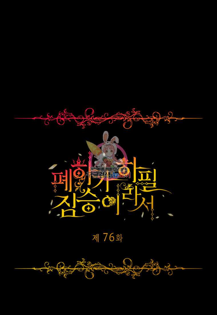 폐하가 하필 짐승이라서 76화 1