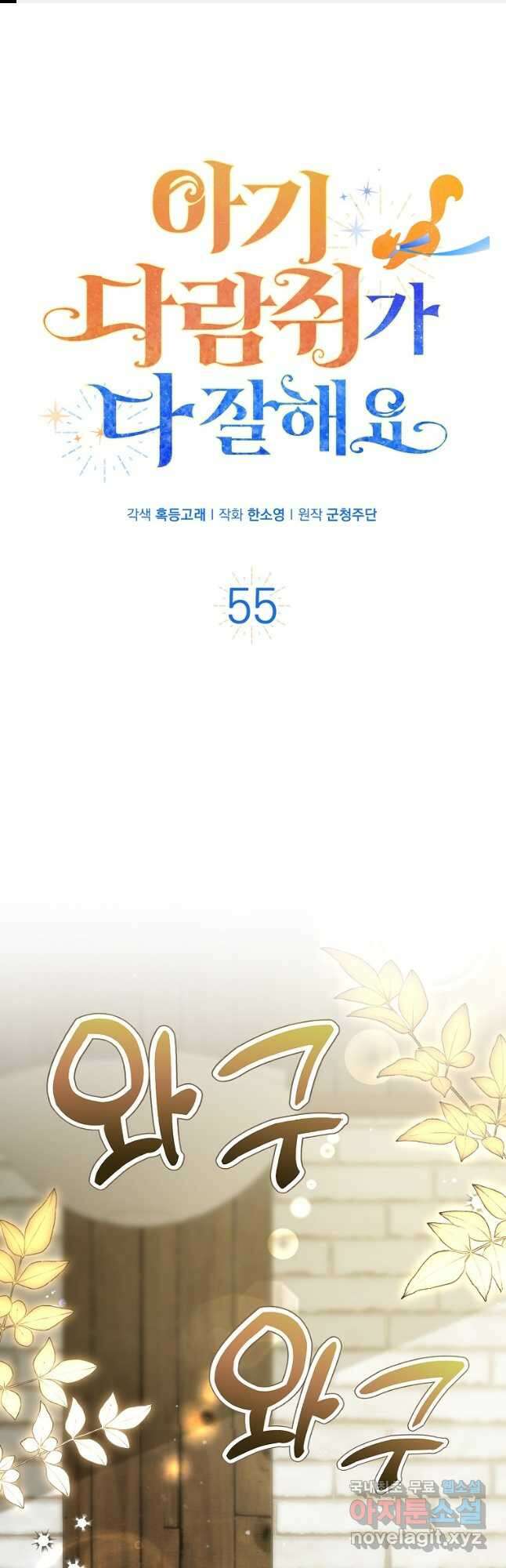 아기 다람쥐가 다 잘해요 55화 1