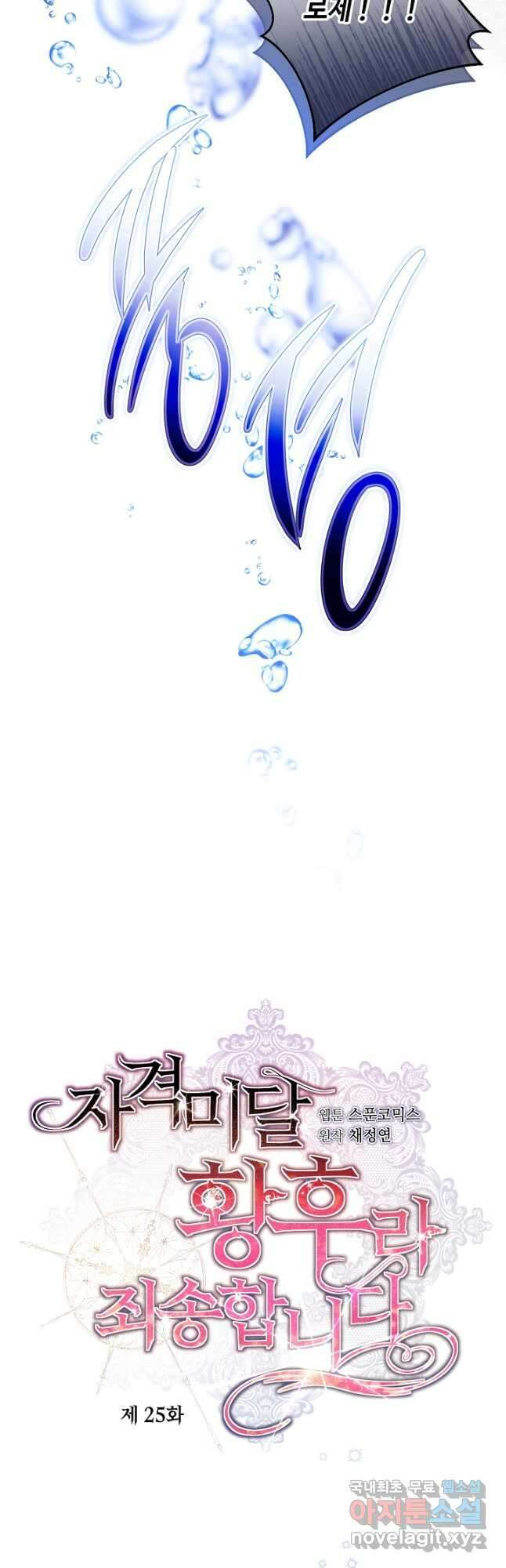 자격 미달 황후라 죄송합니다 25화 17