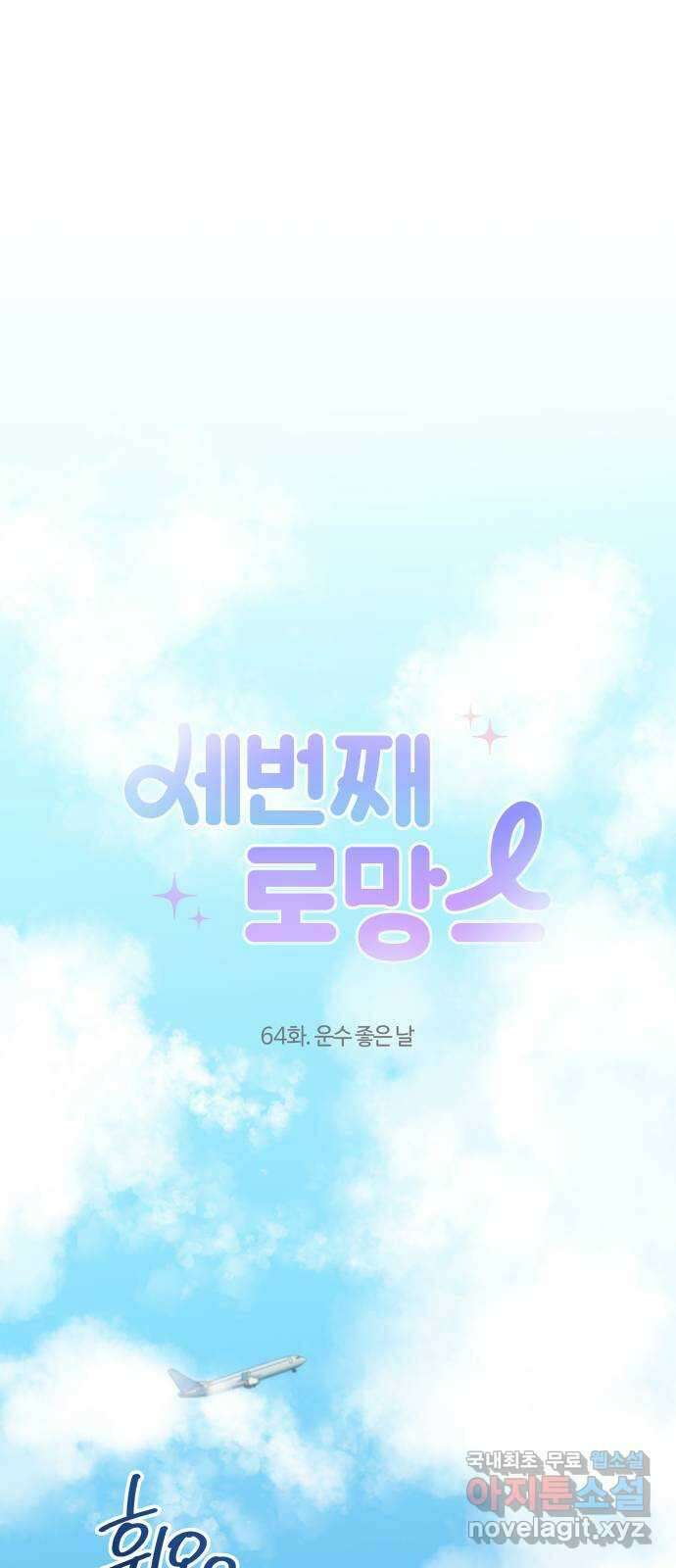 세번째 로망스 64화. 운수 좋은 날 14