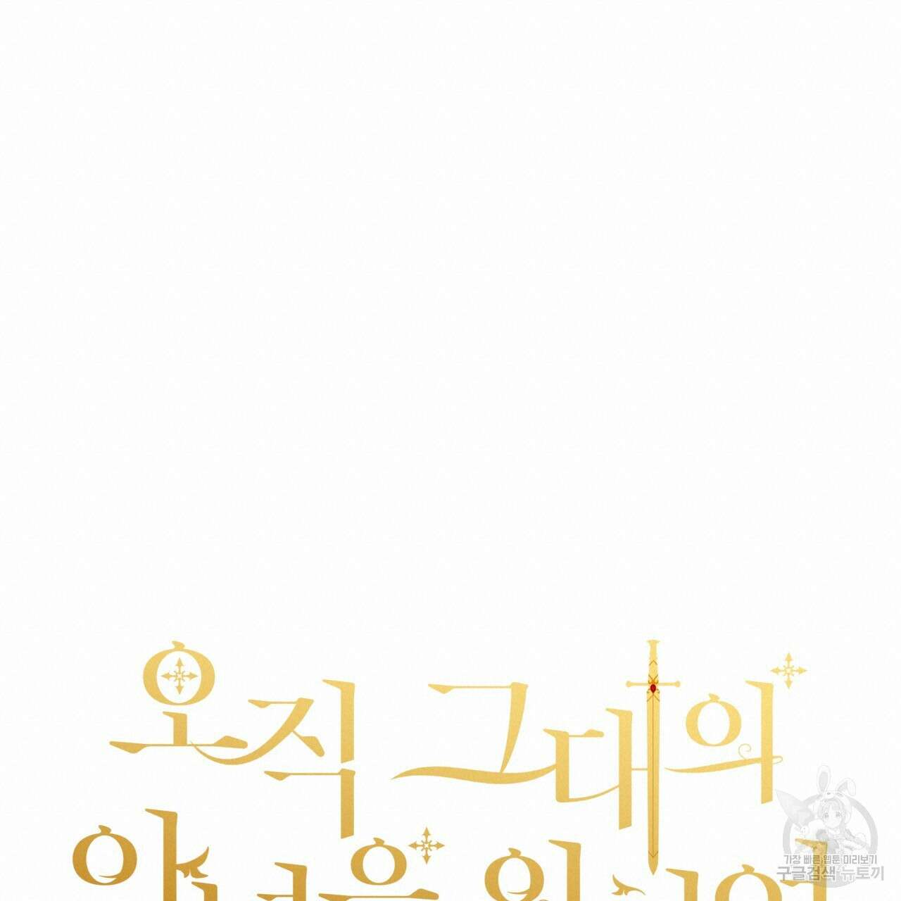 오직 그대의 안녕을 위하여 64화 57