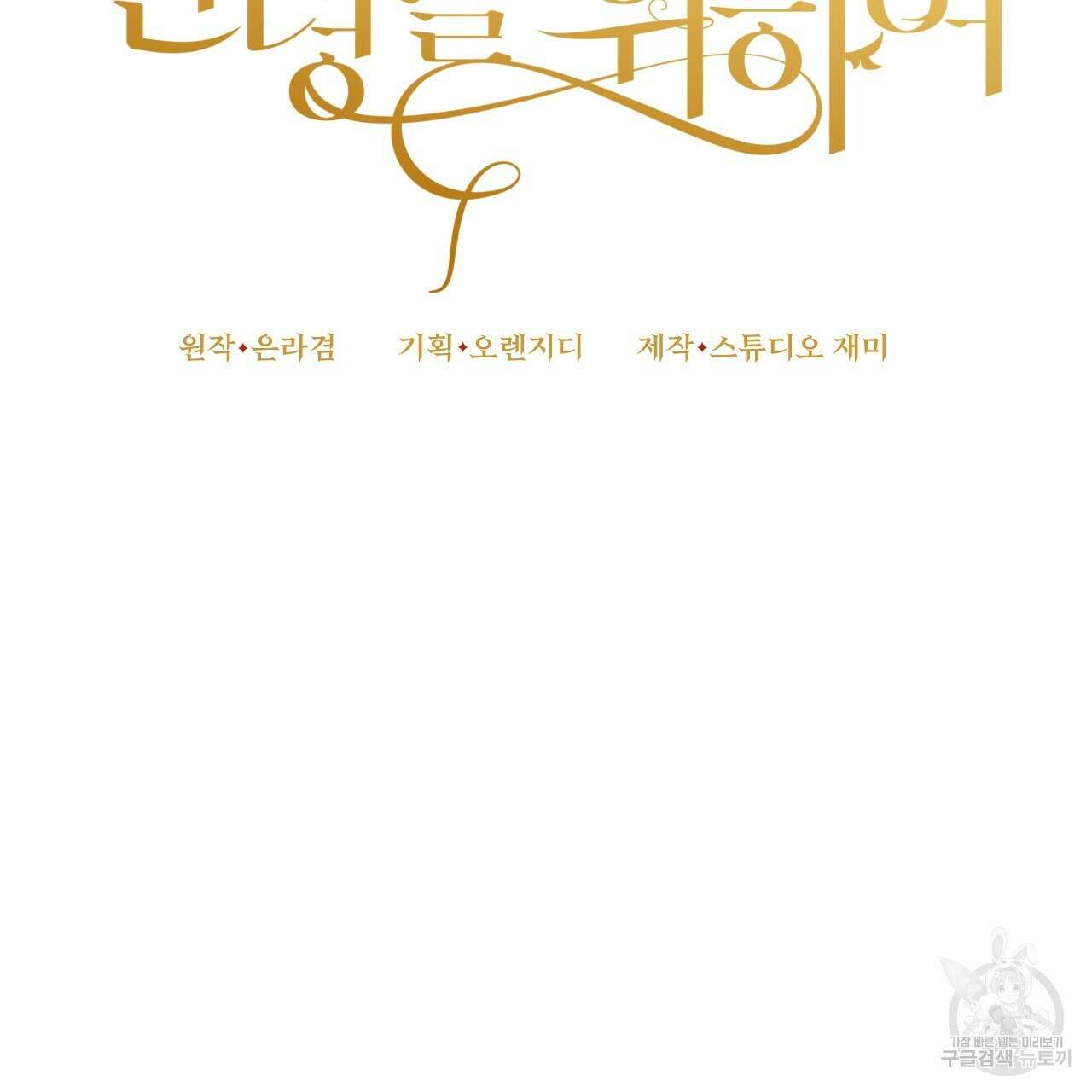 오직 그대의 안녕을 위하여 64화 58