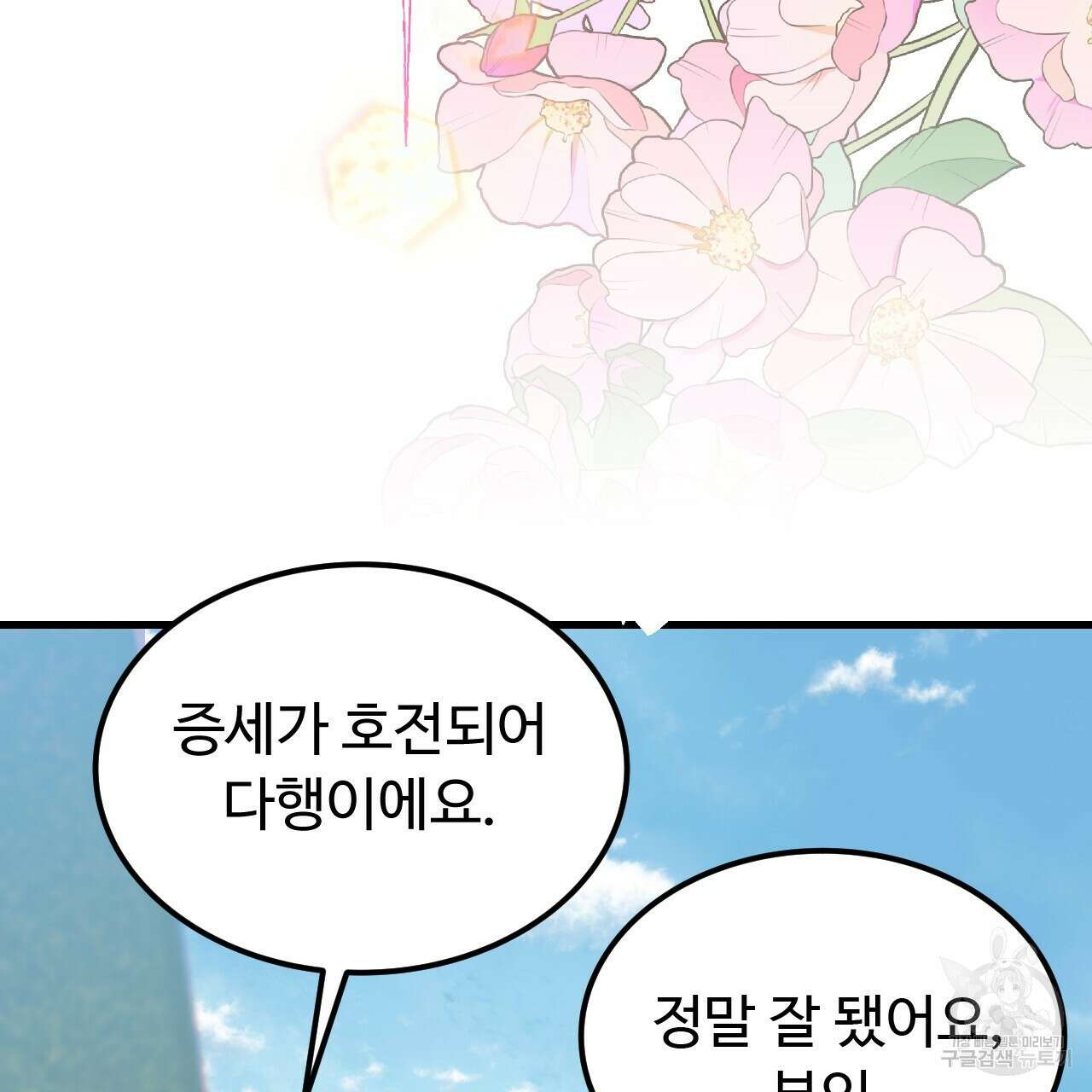 오직 그대의 안녕을 위하여 64화 103