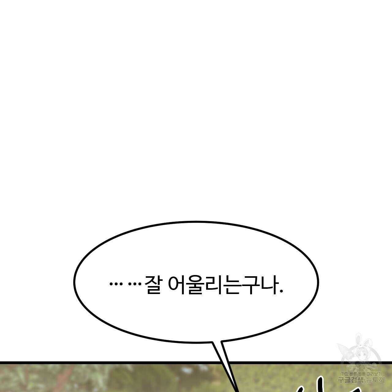 오직 그대의 안녕을 위하여 64화 110