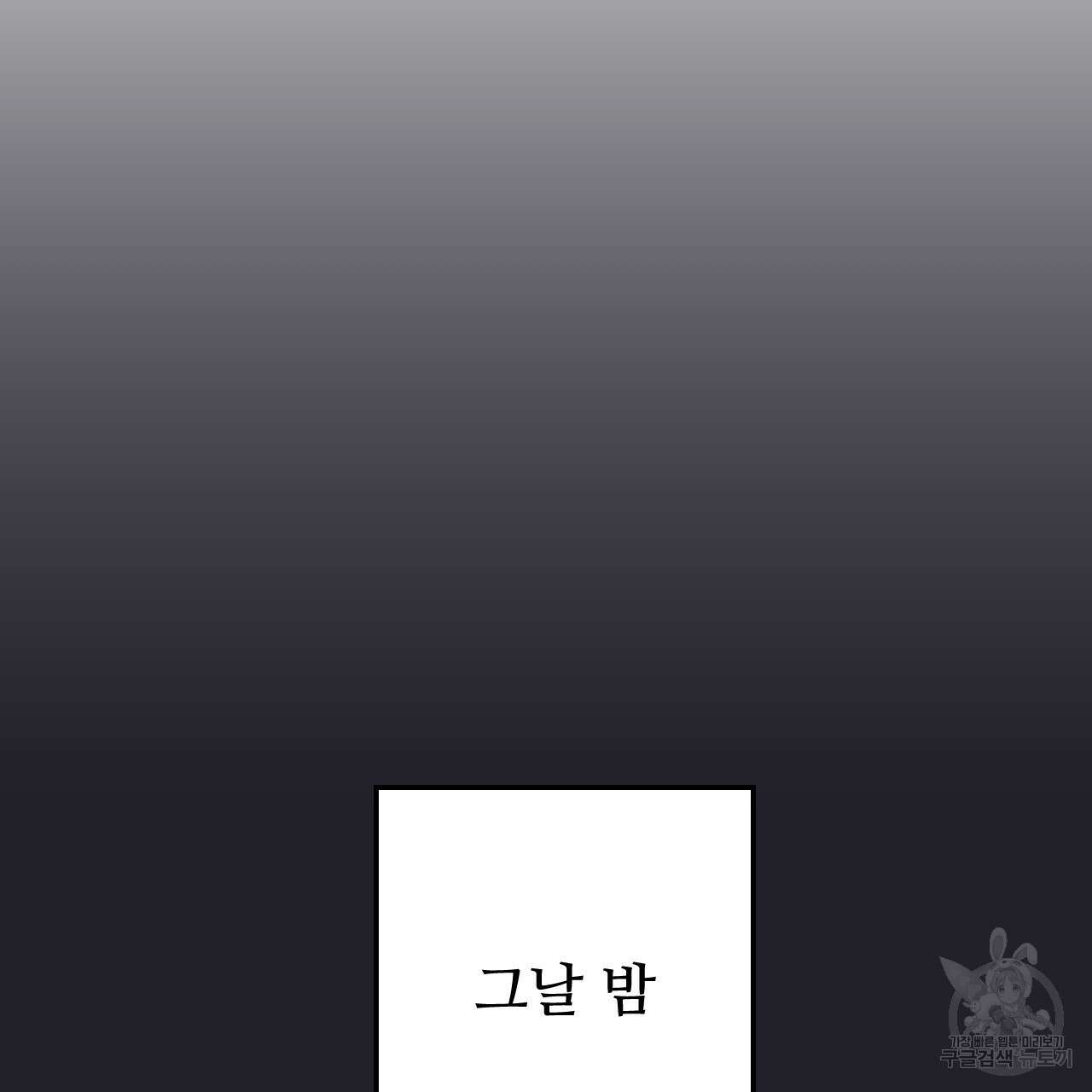 오직 그대의 안녕을 위하여 64화 143