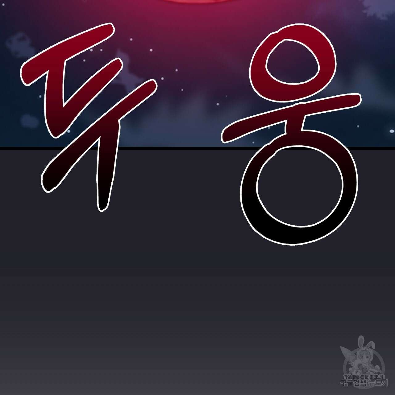 오직 그대의 안녕을 위하여 64화 148