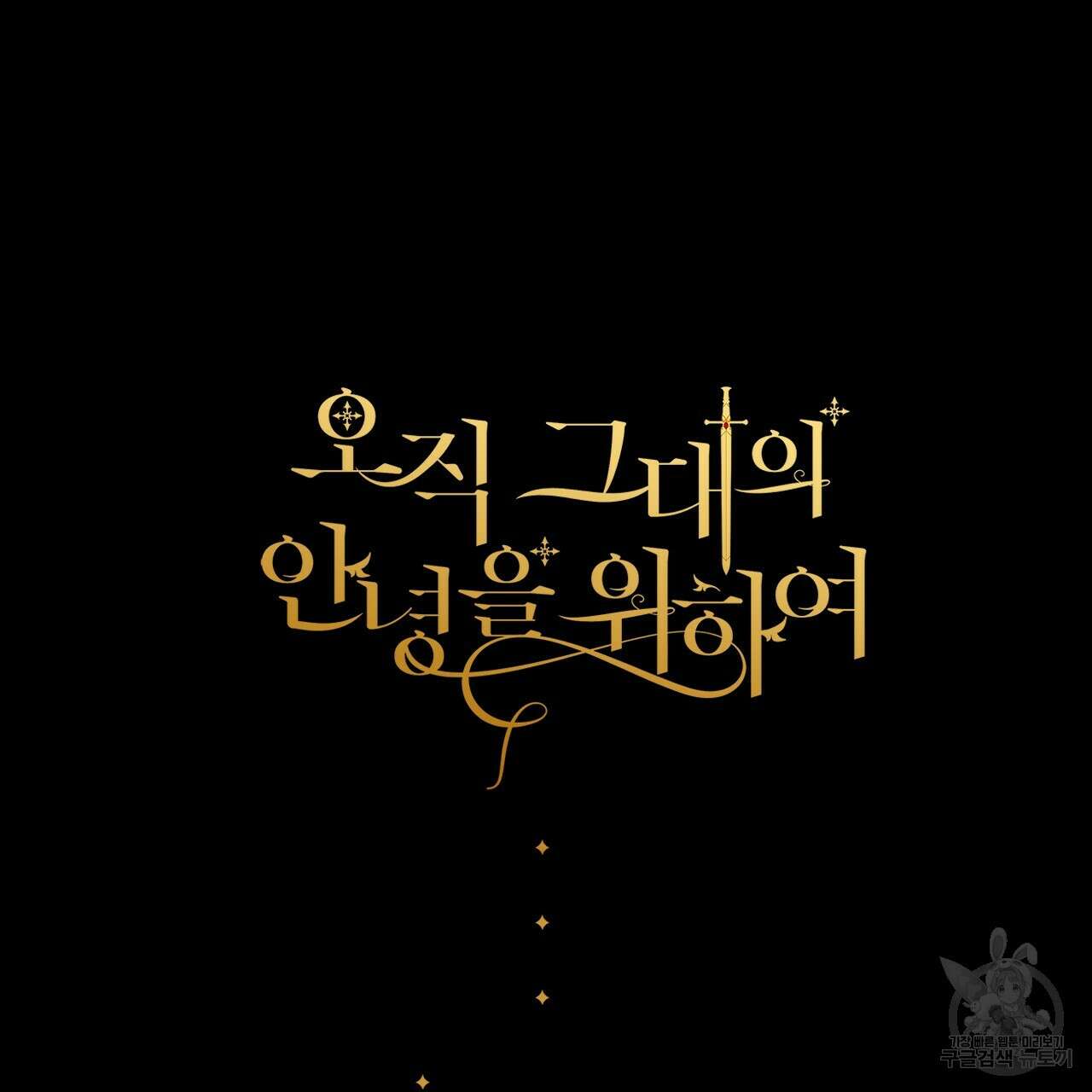 오직 그대의 안녕을 위하여 64화 199