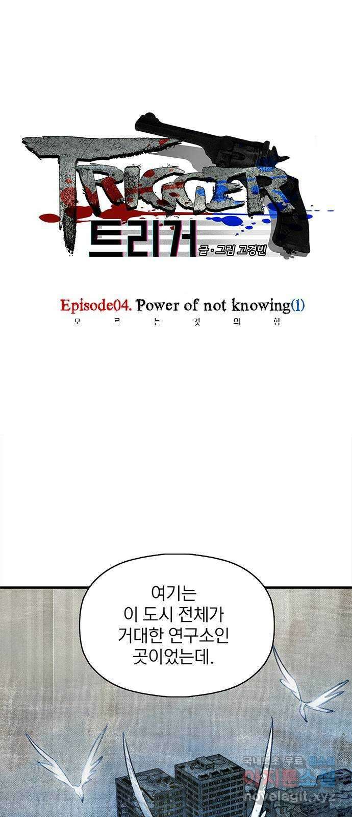 트리거(네이버) 2부 14화: Power of not knowing (1) 1