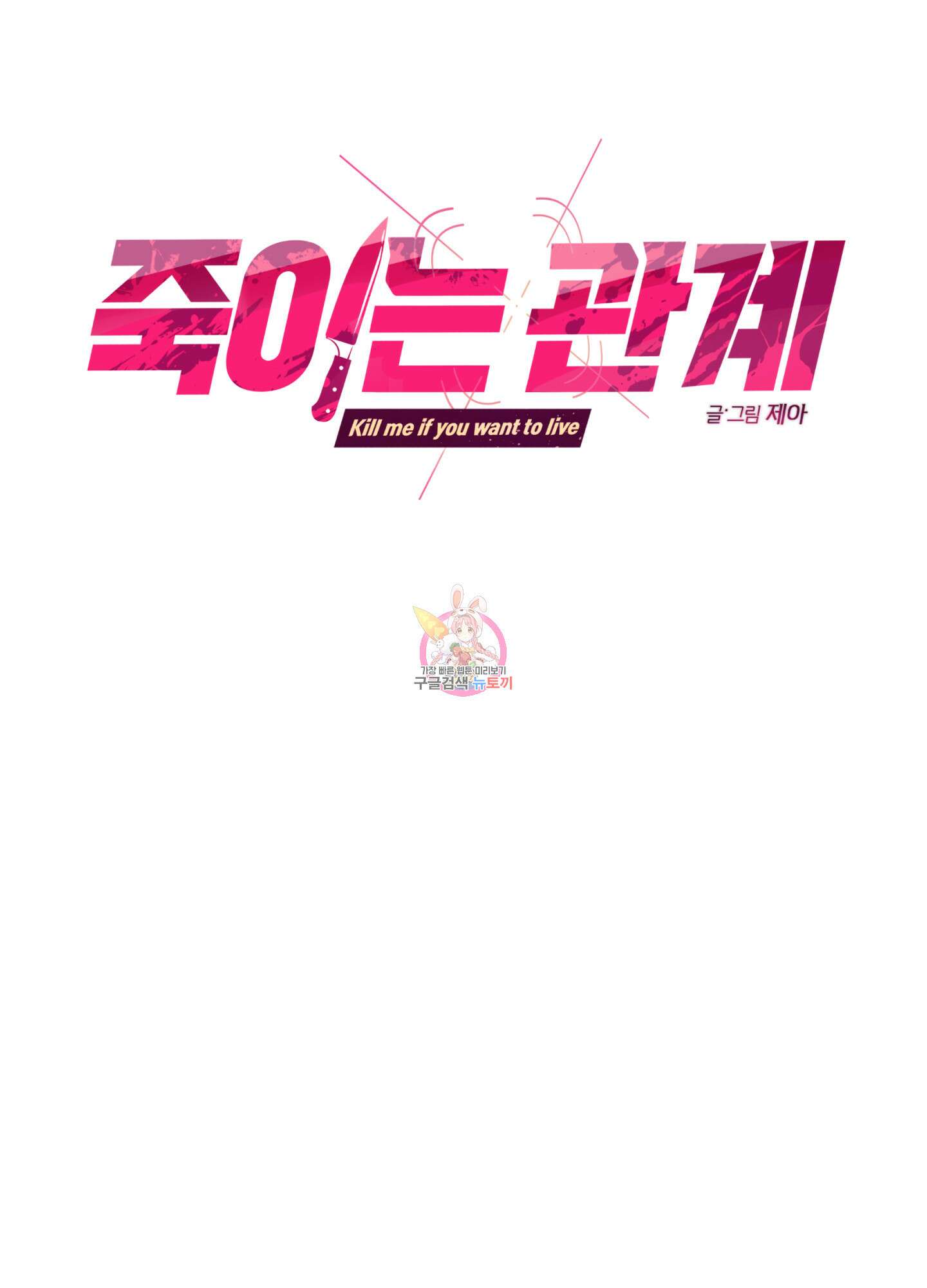 죽이는 관계 35화 1