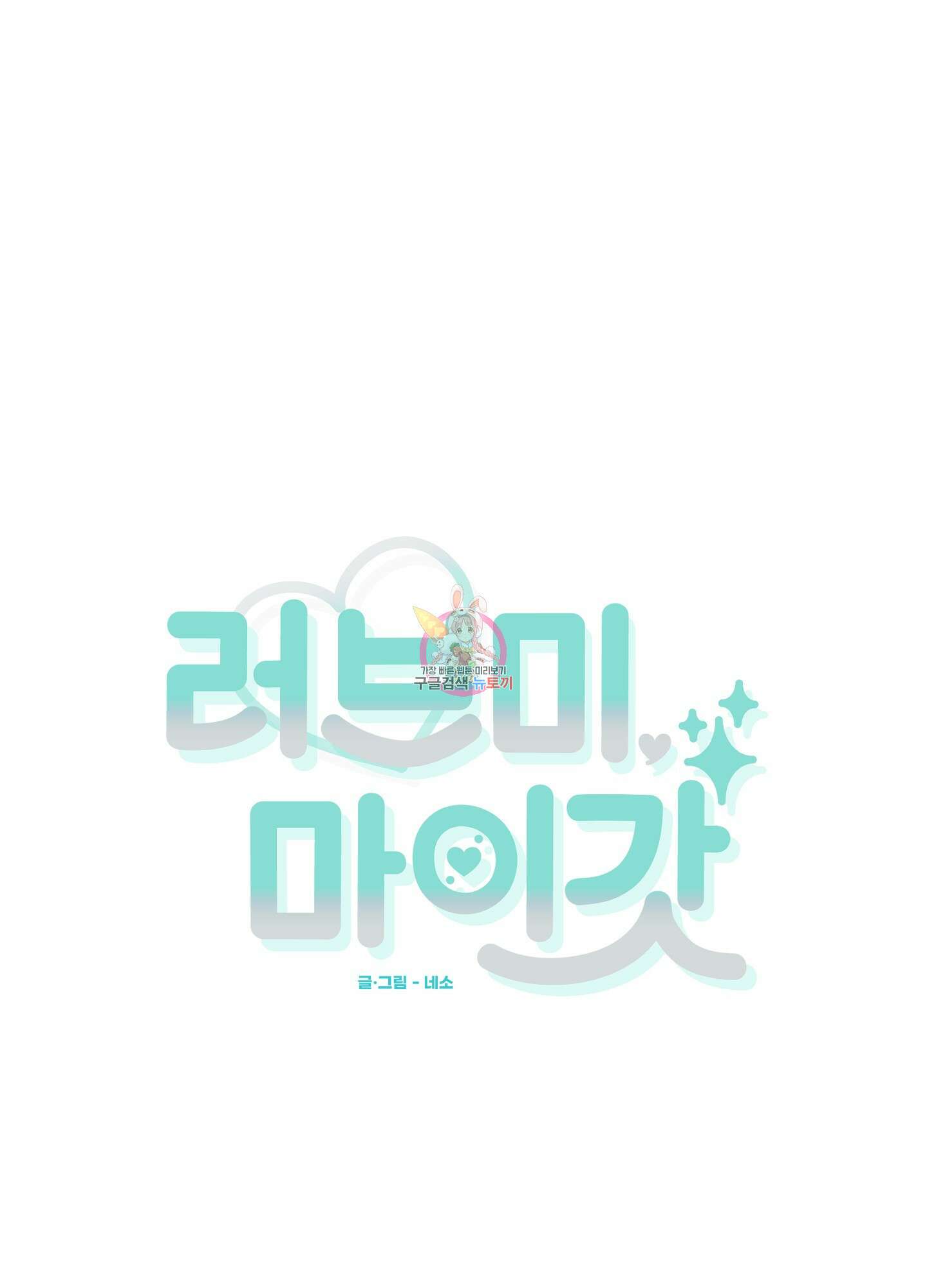 러브 미, 마이 갓 32화 1