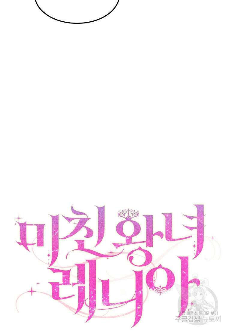 미친 왕녀 레니아 81화 44