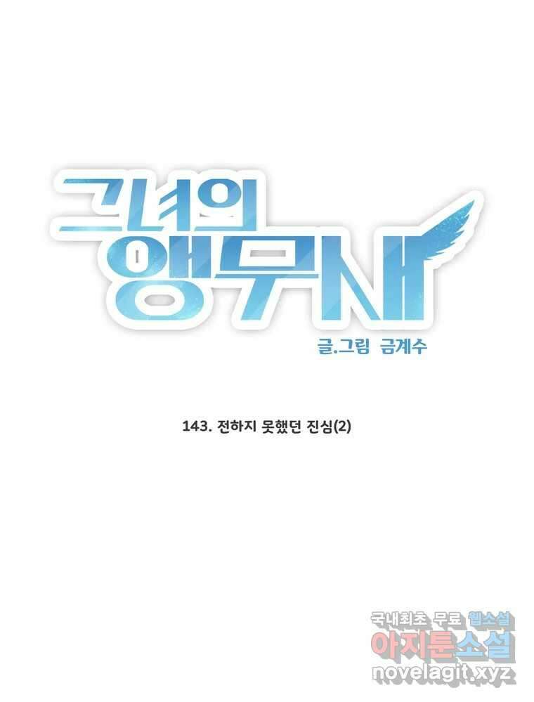 그녀의 앵무새 143화 전하지 못했던 진심(2) 11