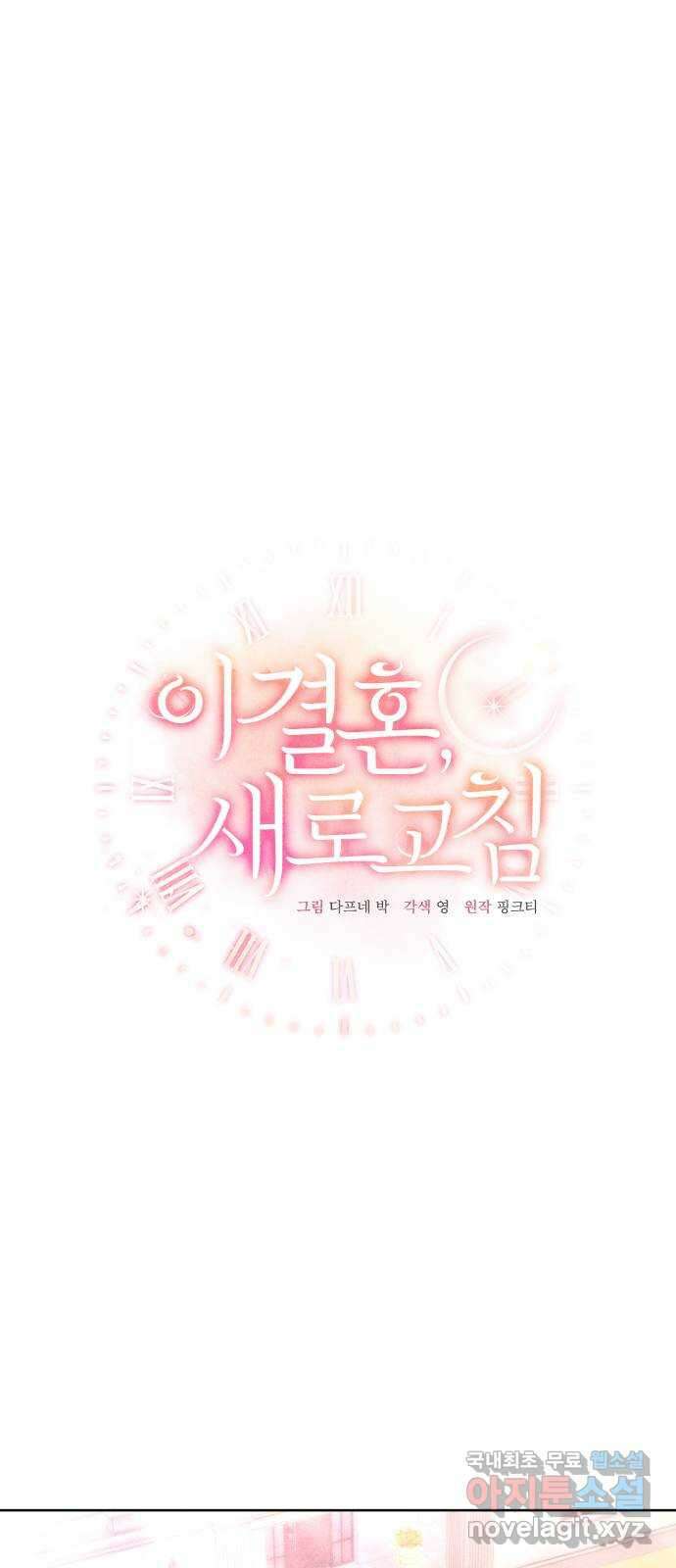 이 결혼, 새로고침 63화 10