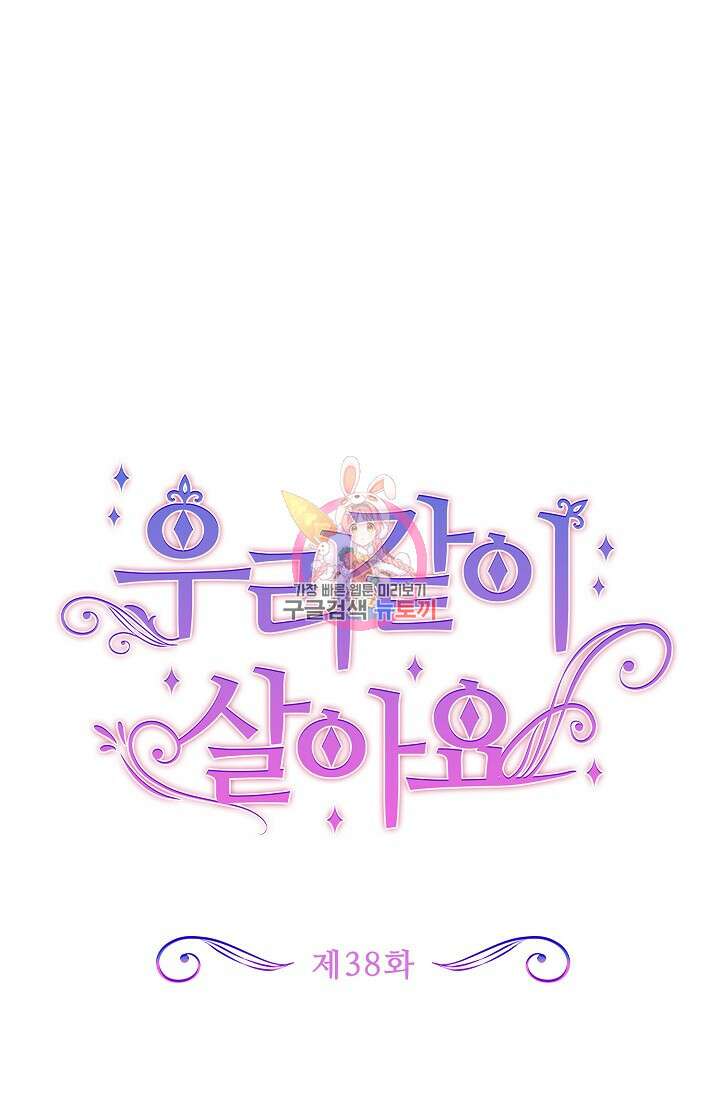 우리 같이 살아요 38화 1