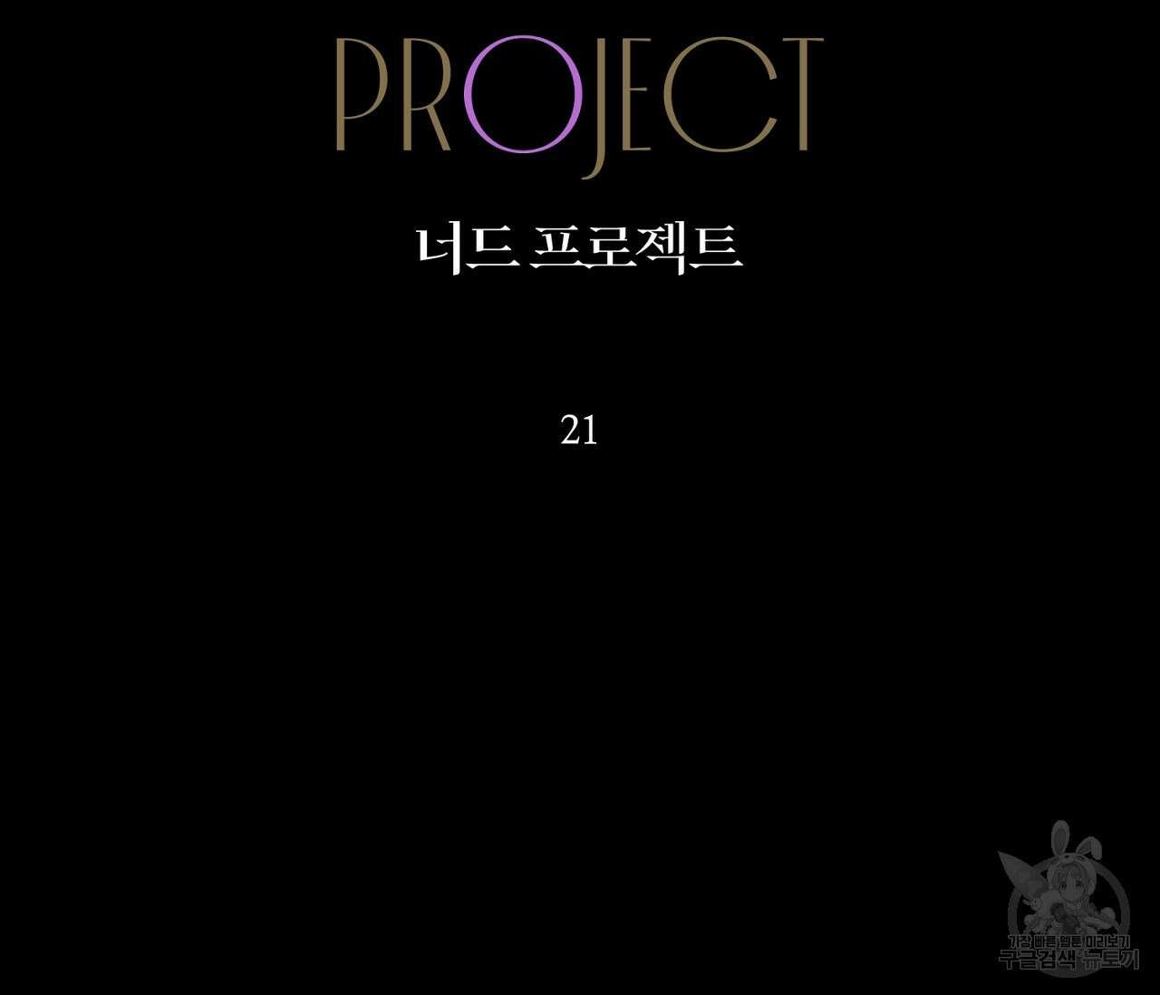 너드 프로젝트(Nerd Project) 21화 11